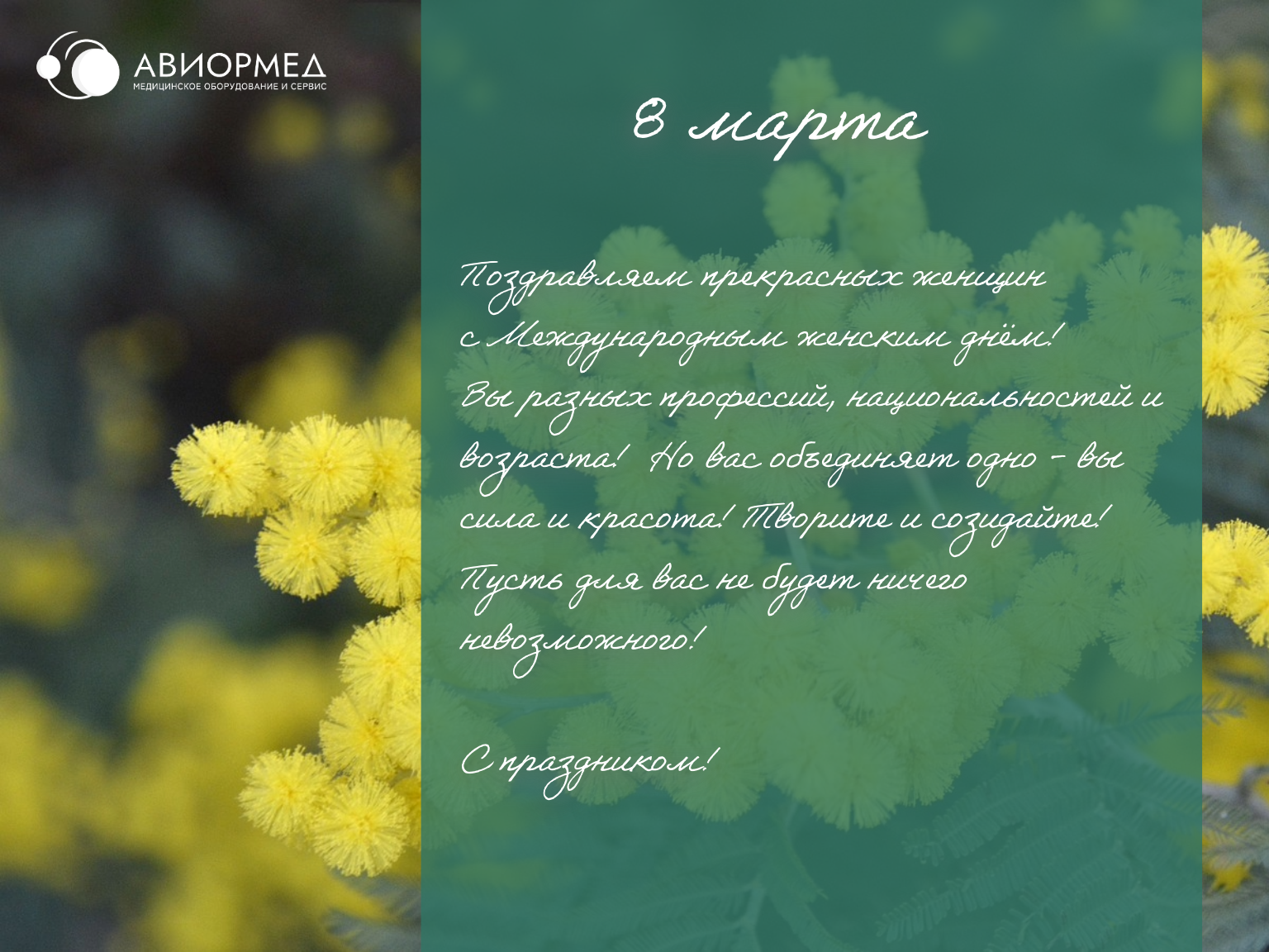 С 8 марта!