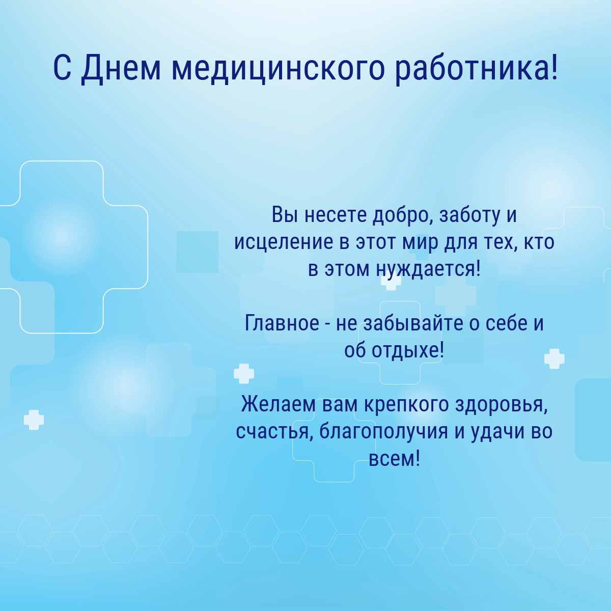 C Днем медицинского работника!